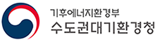 기후에너지환경부 수도권대기환경청 로고