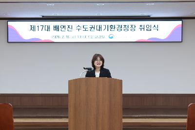 제17대 배연진 수도권대기환경청장 취임식