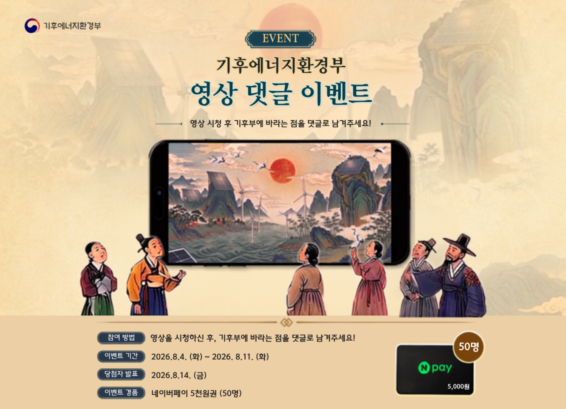 EVENT 기후에너지환경부 영상 댓글 이벤트
