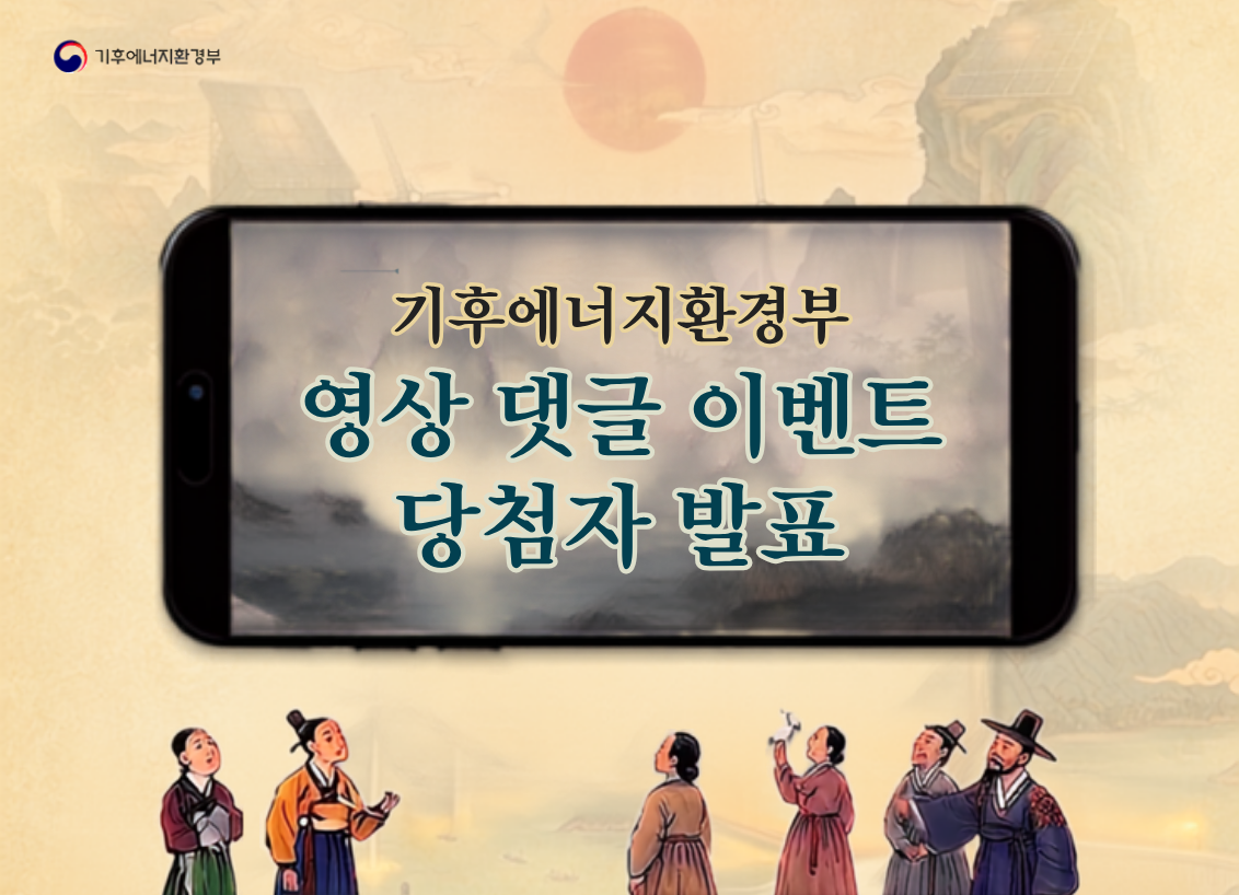 EVENT 기후에너지환경부 영상 댓글 이벤트