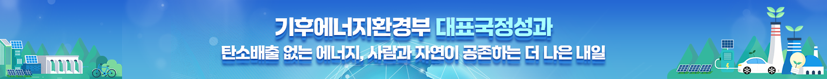 기후에너지환경부 국정성과