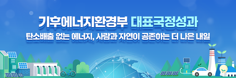 기후에너지환경부 국정성과