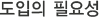 도입의 필요성