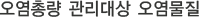 오염총량 관리대상 오염물질