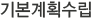 기본계획수립
