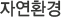 자연환경