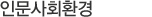 인문사회 환경