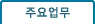 주요업무