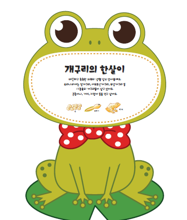 개구리코너 사진