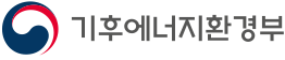기후에너지환경부