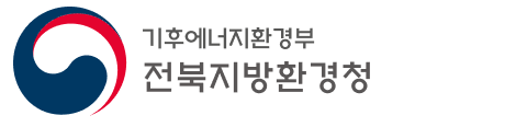 기후에너지환경부 전북지방환경청